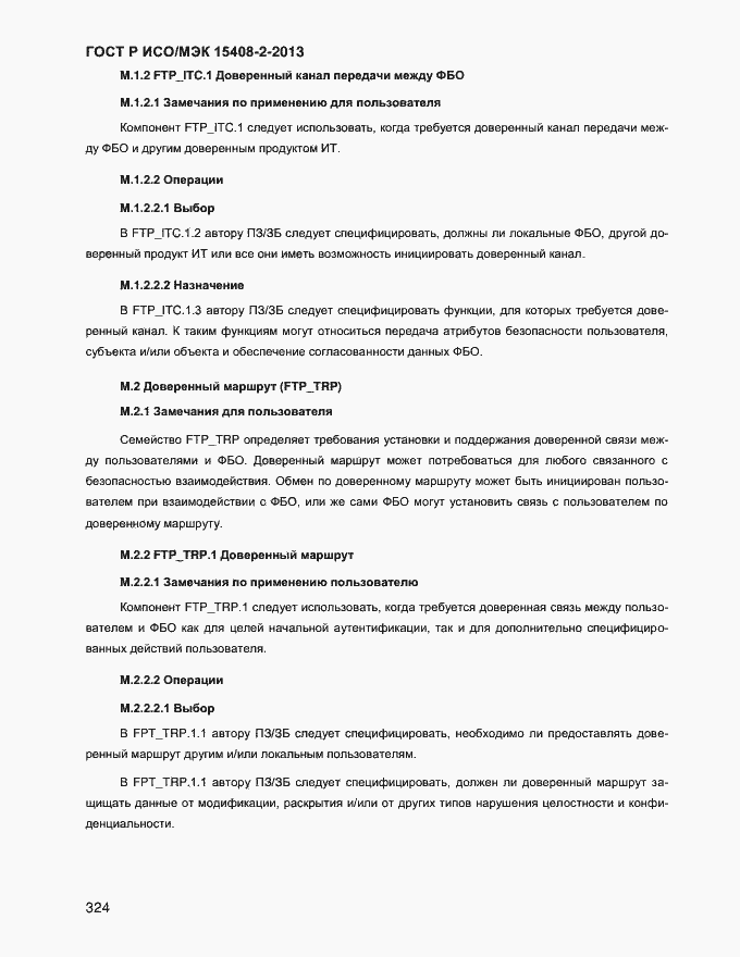 Страница 332 ГОСТ Р ИСО/МЭК 15408-2-2013