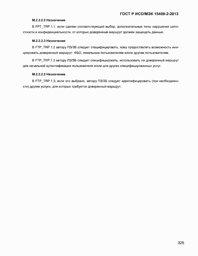 Страница 333 ГОСТ Р ИСО/МЭК 15408-2-2013