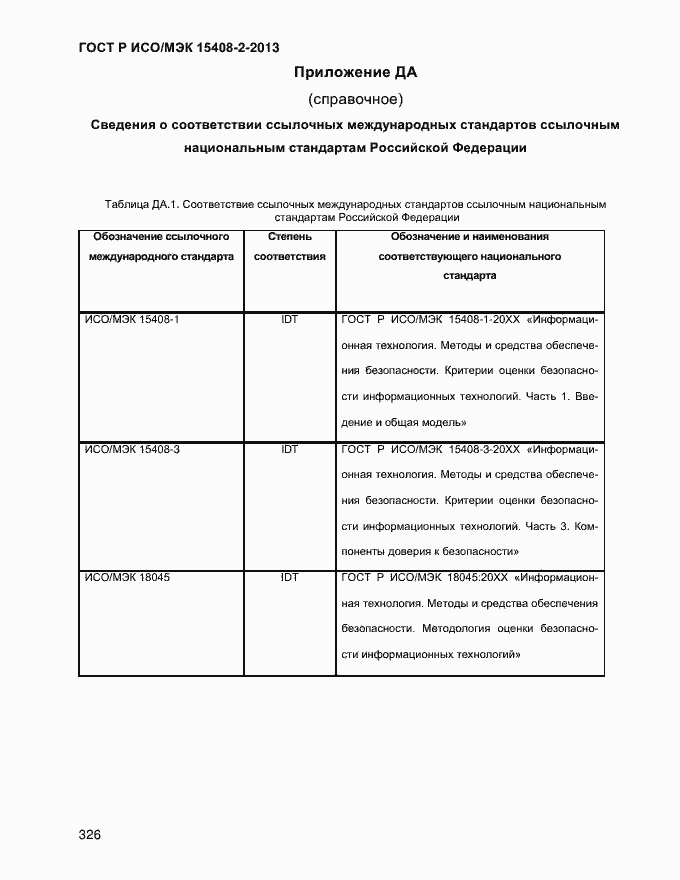 Страница 334 ГОСТ Р ИСО/МЭК 15408-2-2013