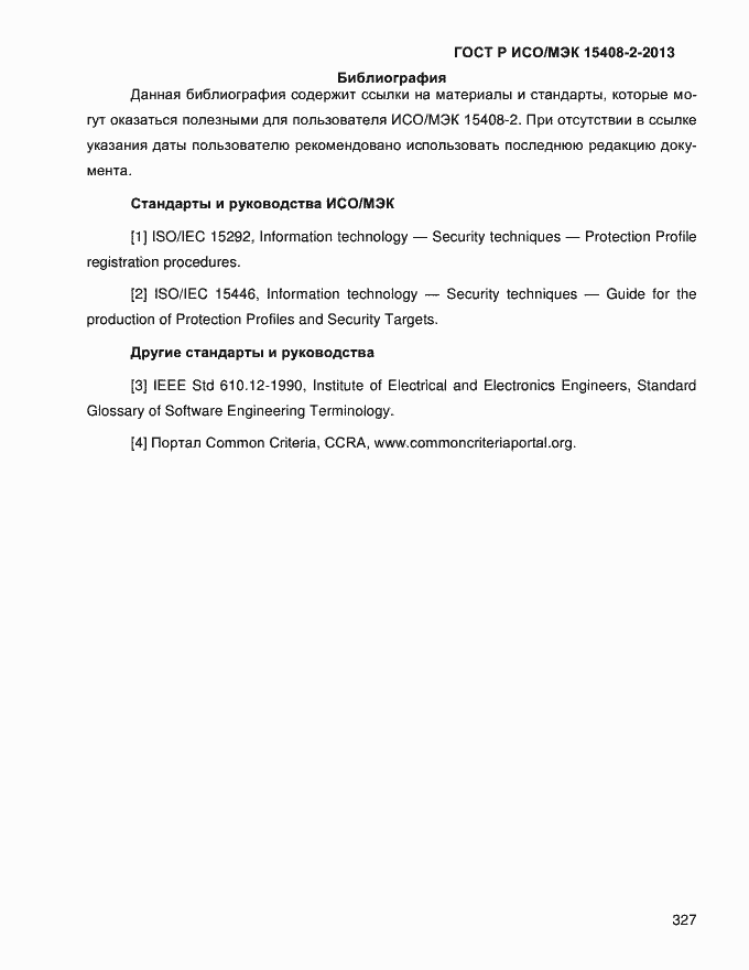 Страница 335 ГОСТ Р ИСО/МЭК 15408-2-2013
