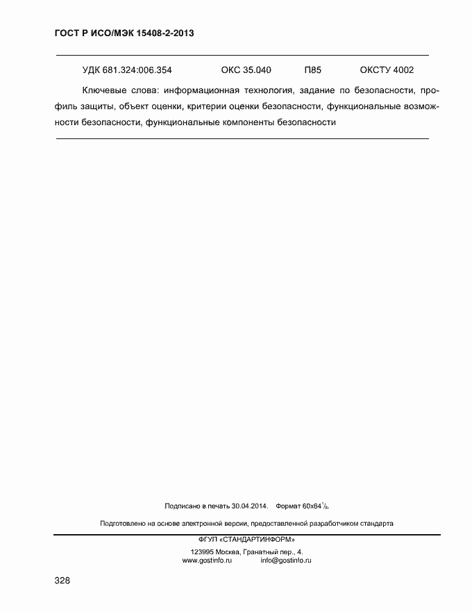 Страница 336 ГОСТ Р ИСО/МЭК 15408-2-2013