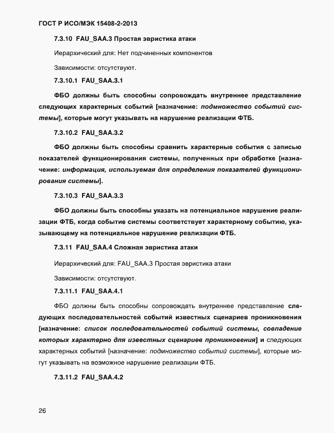 Страница 34 ГОСТ Р ИСО/МЭК 15408-2-2013