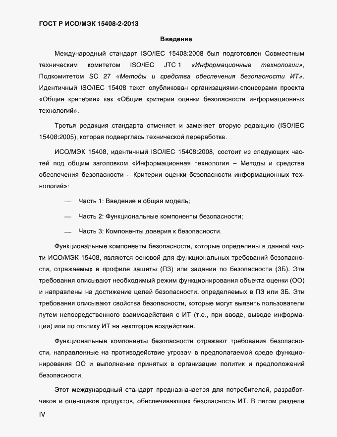 Страница 4 ГОСТ Р ИСО/МЭК 15408-2-2013