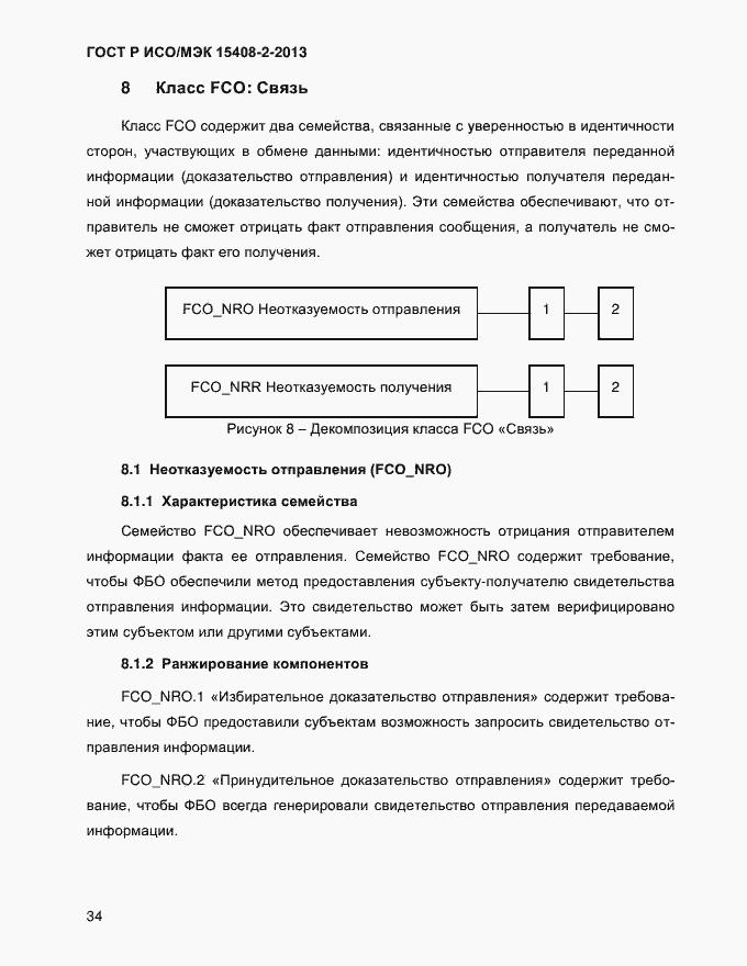Страница 42 ГОСТ Р ИСО/МЭК 15408-2-2013