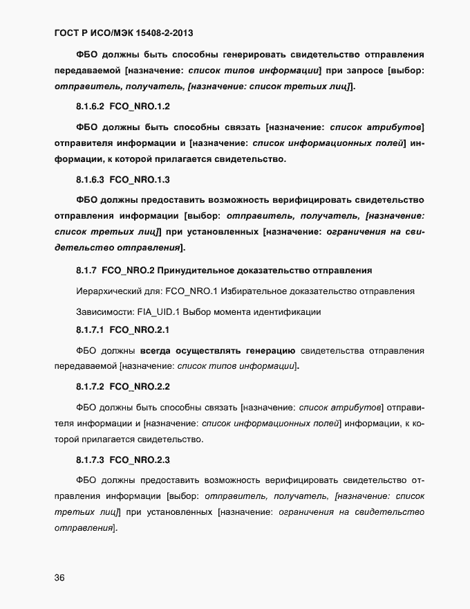 Страница 44 ГОСТ Р ИСО/МЭК 15408-2-2013