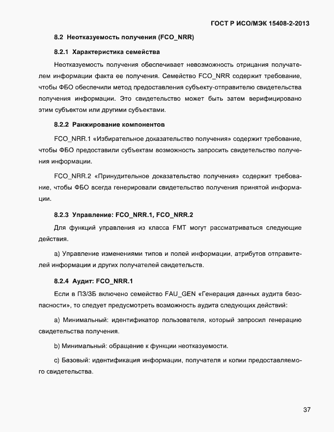 Страница 45 ГОСТ Р ИСО/МЭК 15408-2-2013