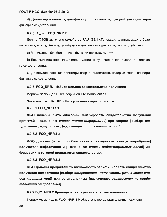 Страница 46 ГОСТ Р ИСО/МЭК 15408-2-2013