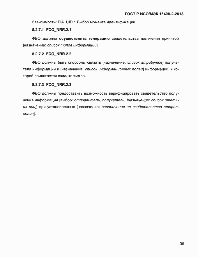 Страница 47 ГОСТ Р ИСО/МЭК 15408-2-2013