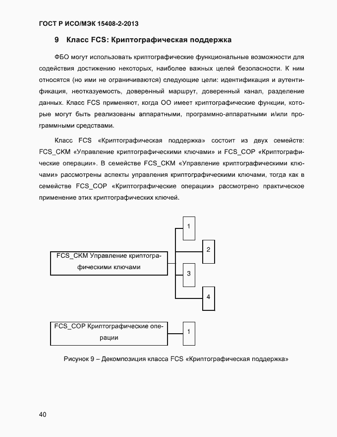 Страница 48 ГОСТ Р ИСО/МЭК 15408-2-2013