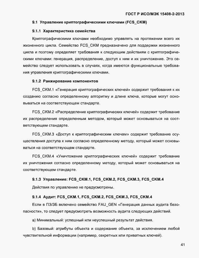 Страница 49 ГОСТ Р ИСО/МЭК 15408-2-2013