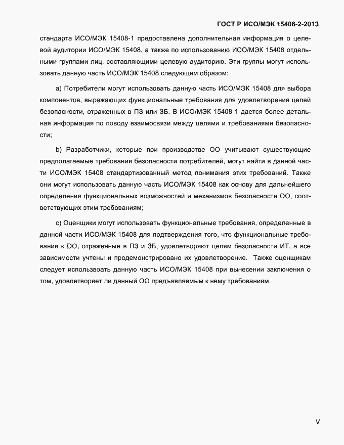 Страница 5 ГОСТ Р ИСО/МЭК 15408-2-2013