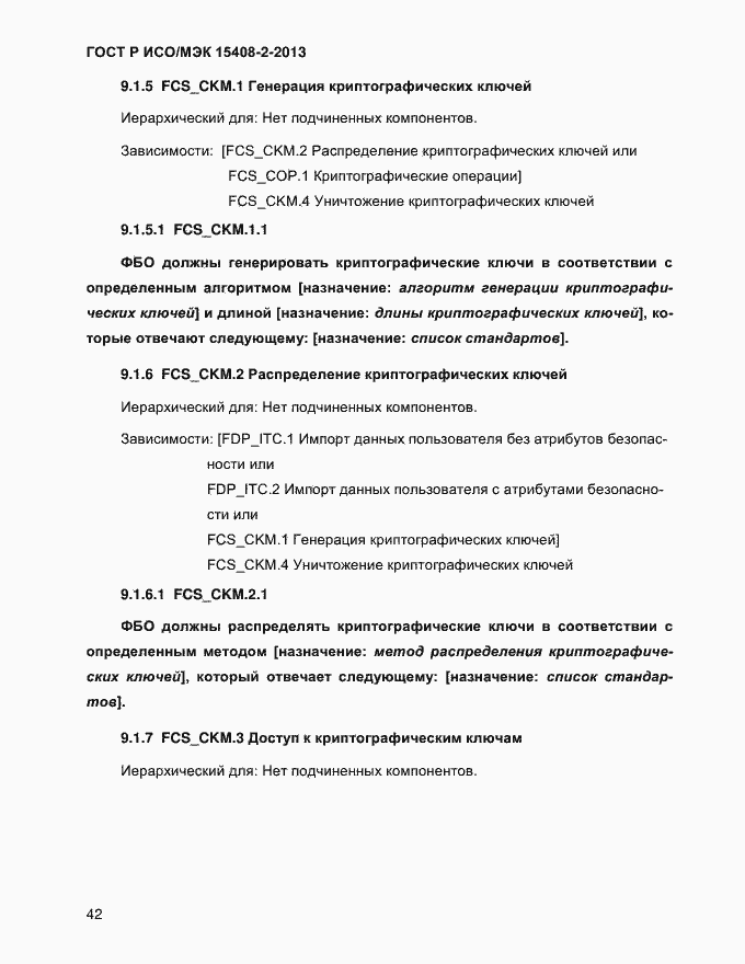 Страница 50 ГОСТ Р ИСО/МЭК 15408-2-2013