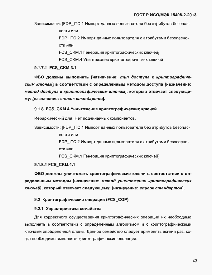 Страница 51 ГОСТ Р ИСО/МЭК 15408-2-2013