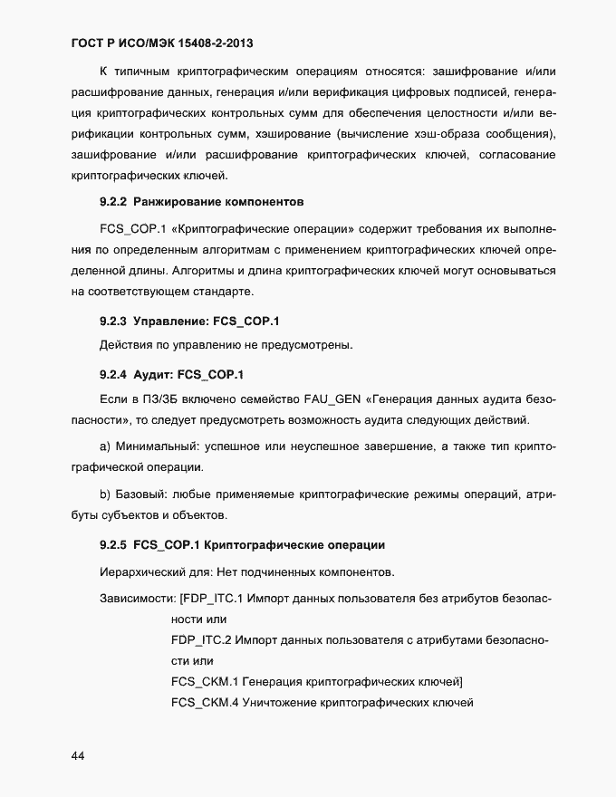 Страница 52 ГОСТ Р ИСО/МЭК 15408-2-2013