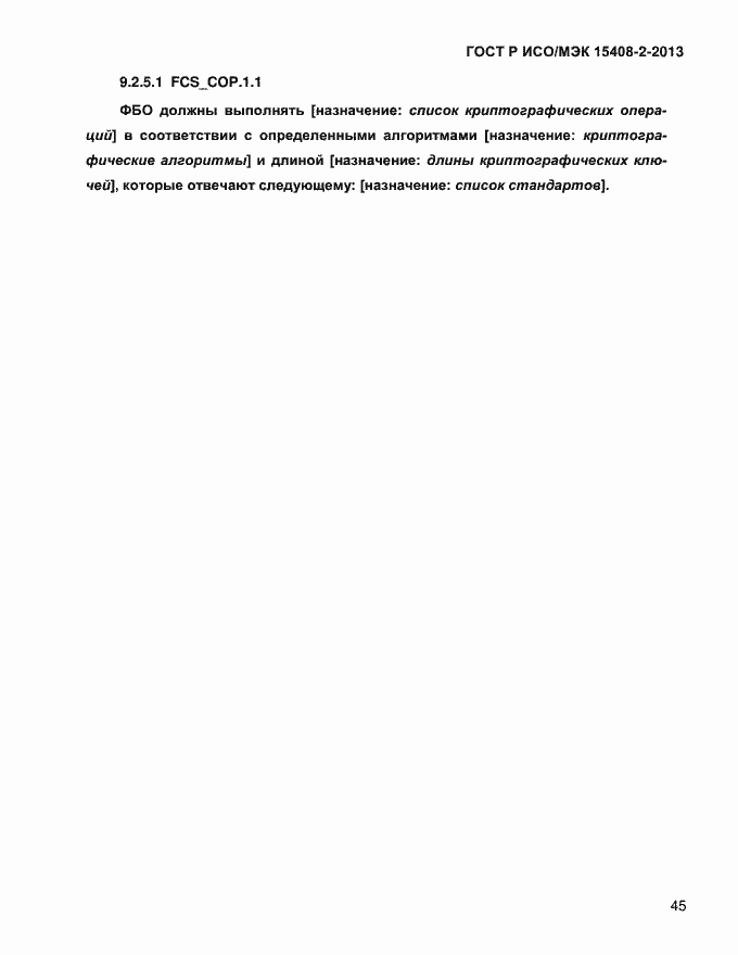 Страница 53 ГОСТ Р ИСО/МЭК 15408-2-2013