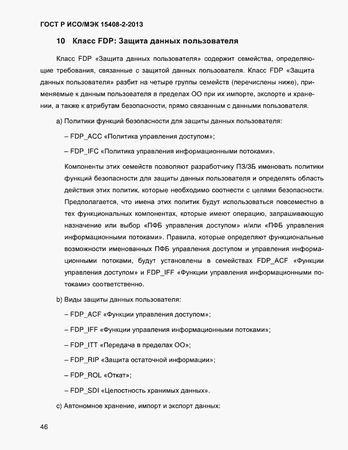 Страница 54 ГОСТ Р ИСО/МЭК 15408-2-2013