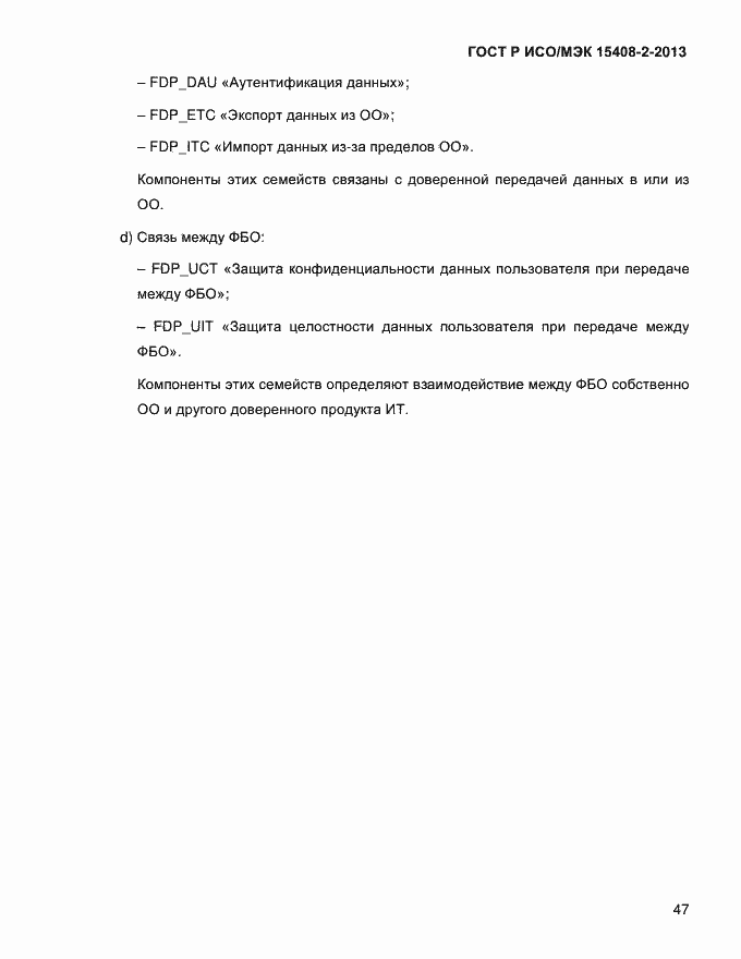 Страница 55 ГОСТ Р ИСО/МЭК 15408-2-2013