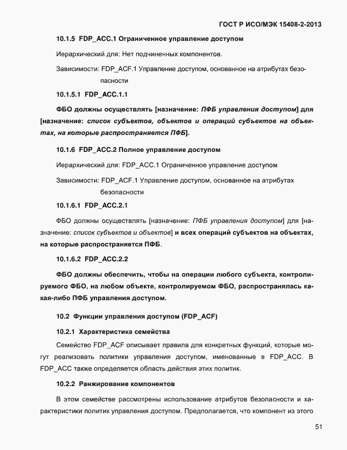 Страница 59 ГОСТ Р ИСО/МЭК 15408-2-2013