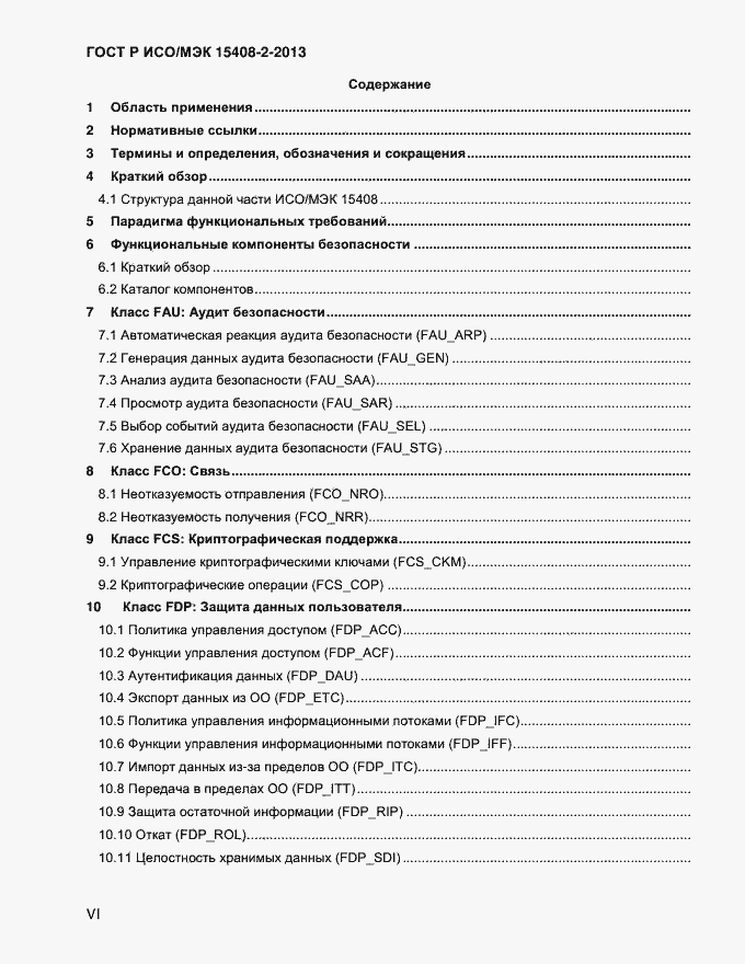 Страница 6 ГОСТ Р ИСО/МЭК 15408-2-2013
