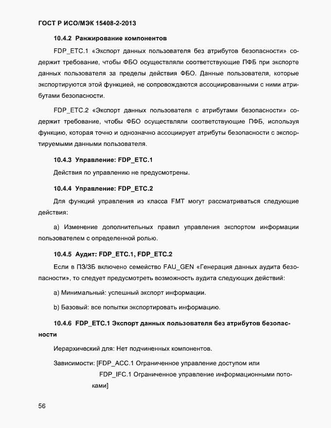 Страница 64 ГОСТ Р ИСО/МЭК 15408-2-2013