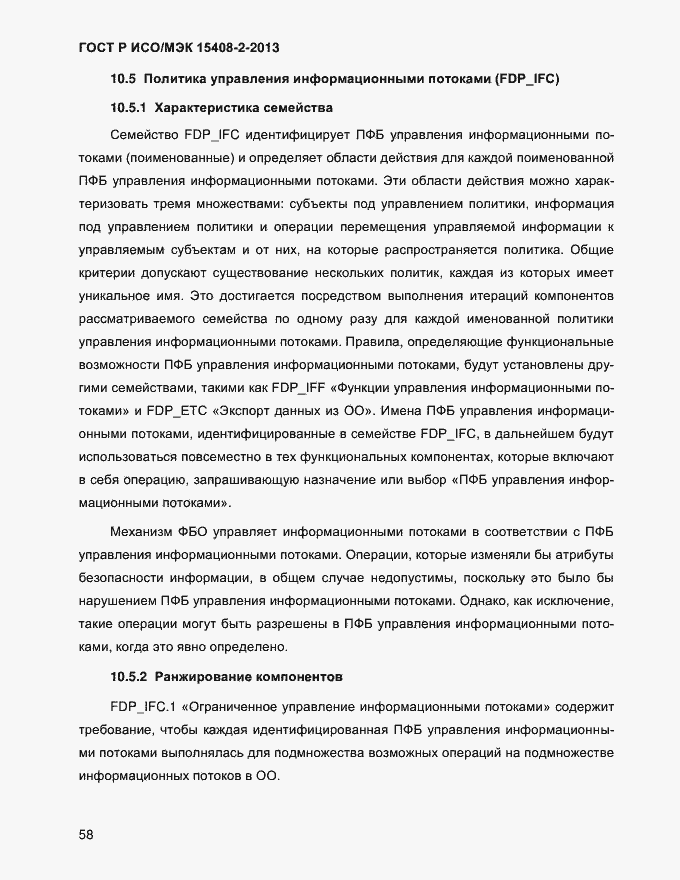 Страница 66 ГОСТ Р ИСО/МЭК 15408-2-2013