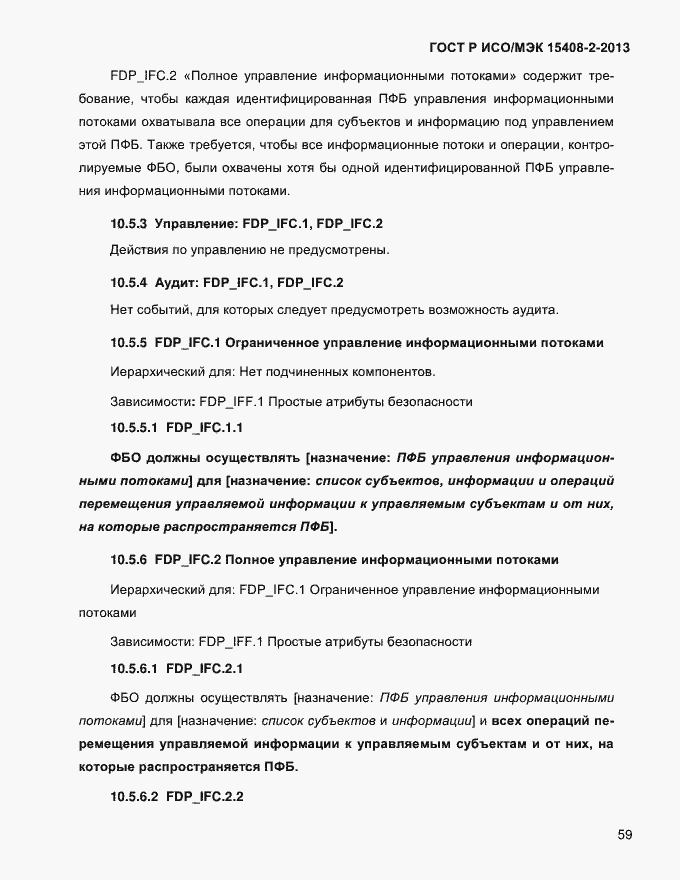 Страница 67 ГОСТ Р ИСО/МЭК 15408-2-2013