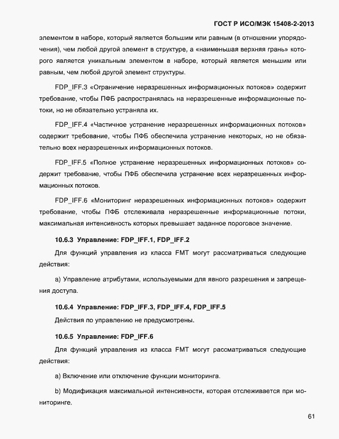 Страница 69 ГОСТ Р ИСО/МЭК 15408-2-2013