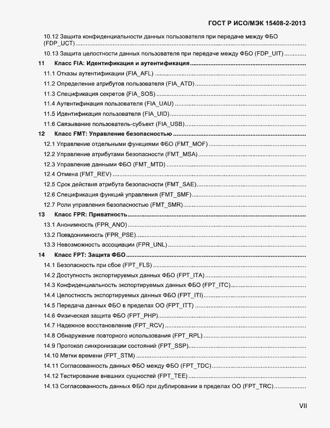 Страница 7 ГОСТ Р ИСО/МЭК 15408-2-2013