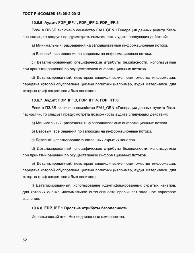 Страница 70 ГОСТ Р ИСО/МЭК 15408-2-2013