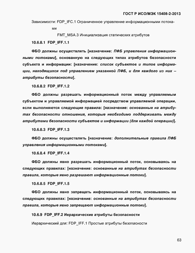 Страница 71 ГОСТ Р ИСО/МЭК 15408-2-2013