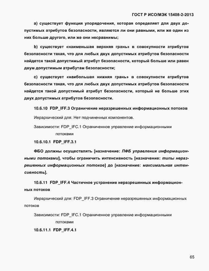 Страница 73 ГОСТ Р ИСО/МЭК 15408-2-2013