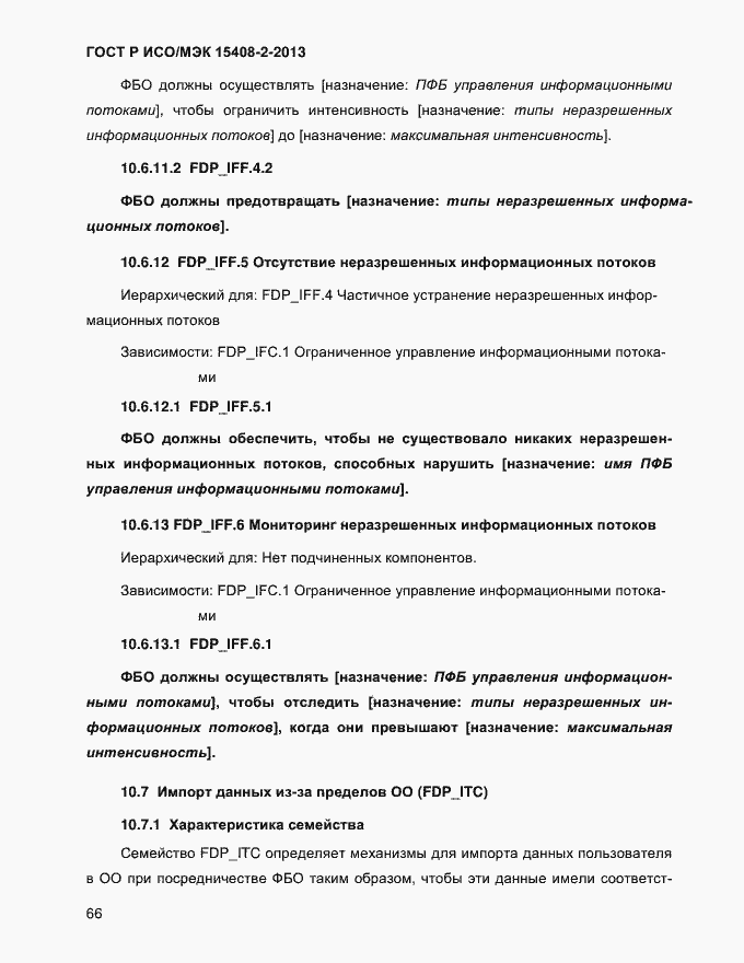 Страница 74 ГОСТ Р ИСО/МЭК 15408-2-2013