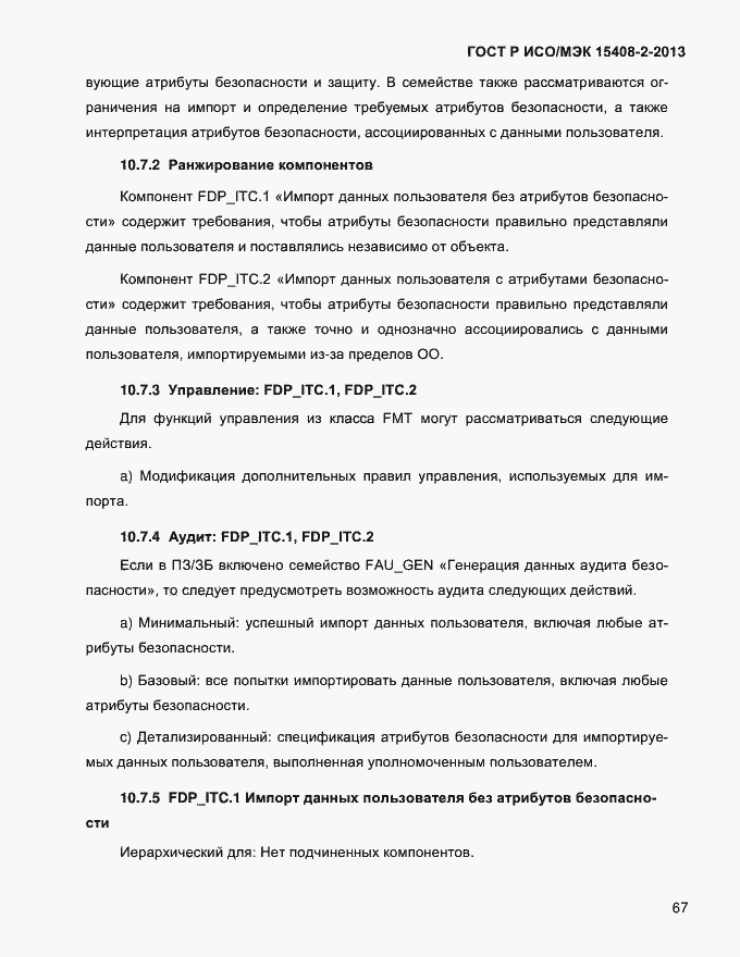 Страница 75 ГОСТ Р ИСО/МЭК 15408-2-2013