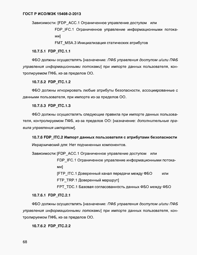 Страница 76 ГОСТ Р ИСО/МЭК 15408-2-2013