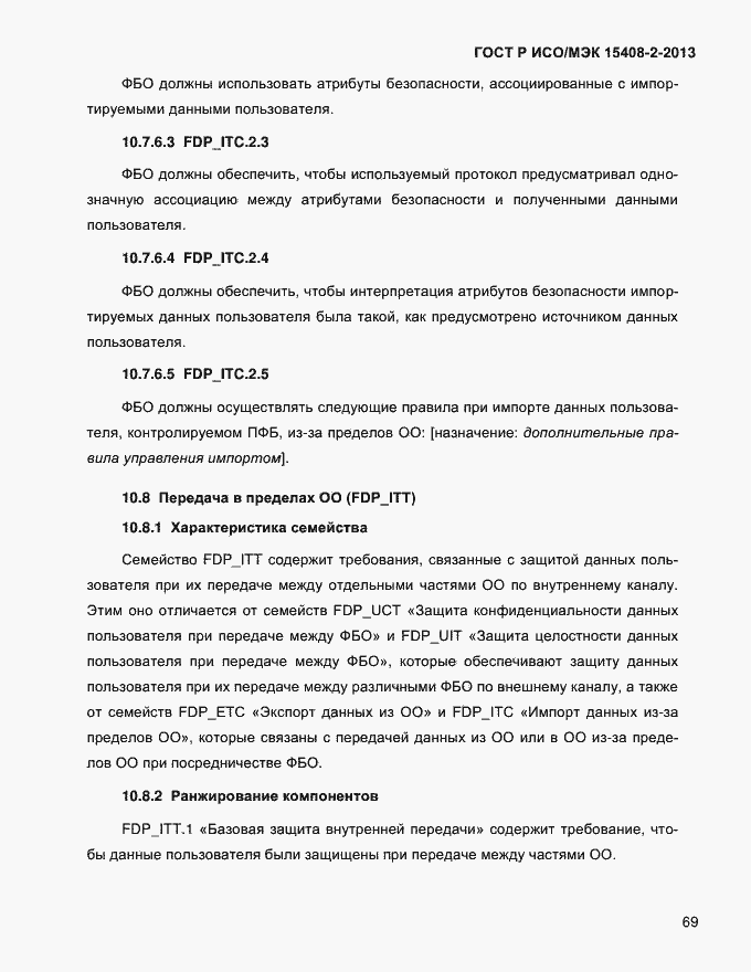 Страница 77 ГОСТ Р ИСО/МЭК 15408-2-2013