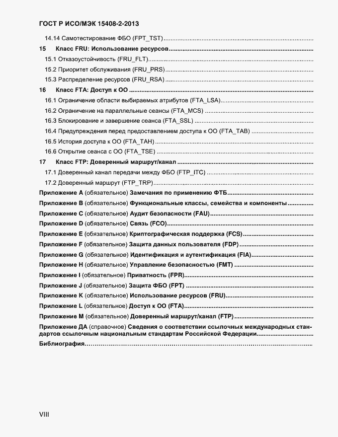 Страница 8 ГОСТ Р ИСО/МЭК 15408-2-2013