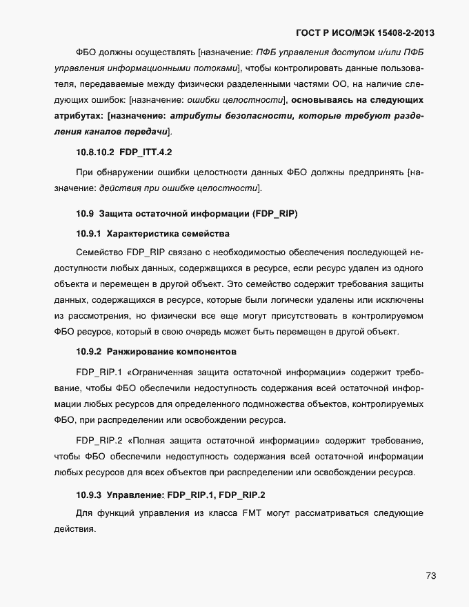 Страница 81 ГОСТ Р ИСО/МЭК 15408-2-2013