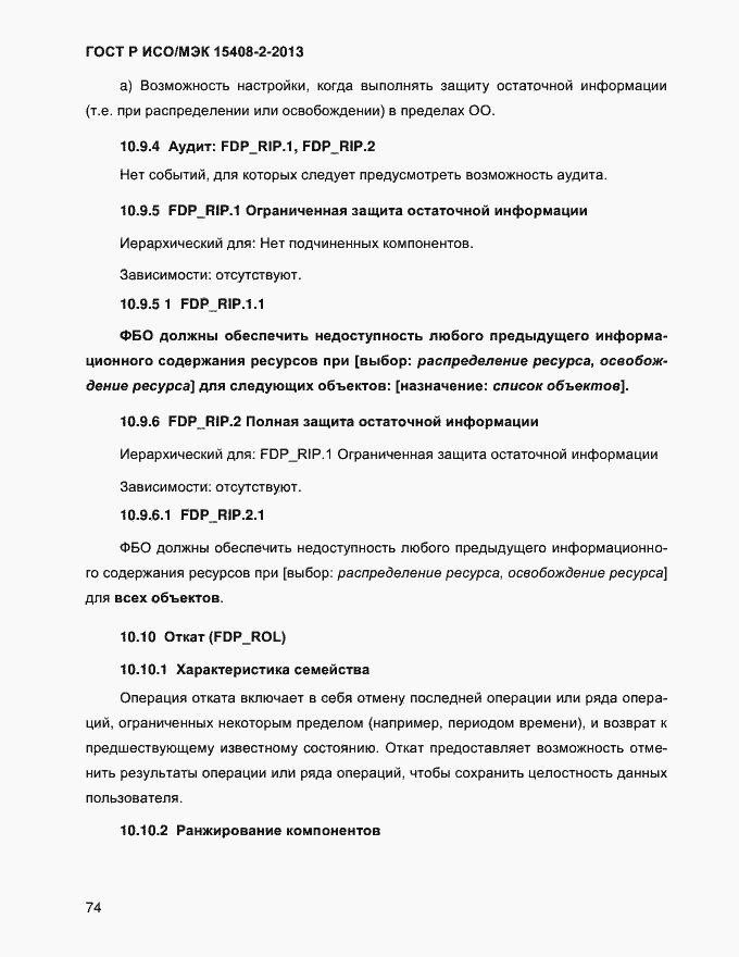 Страница 82 ГОСТ Р ИСО/МЭК 15408-2-2013