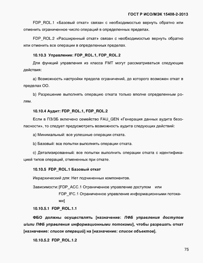 Страница 83 ГОСТ Р ИСО/МЭК 15408-2-2013