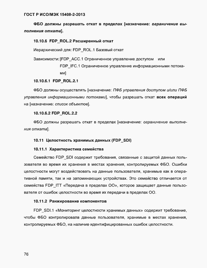 Страница 84 ГОСТ Р ИСО/МЭК 15408-2-2013