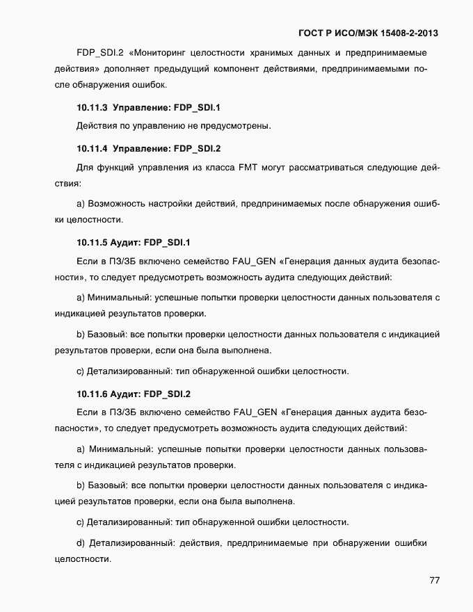 Страница 85 ГОСТ Р ИСО/МЭК 15408-2-2013
