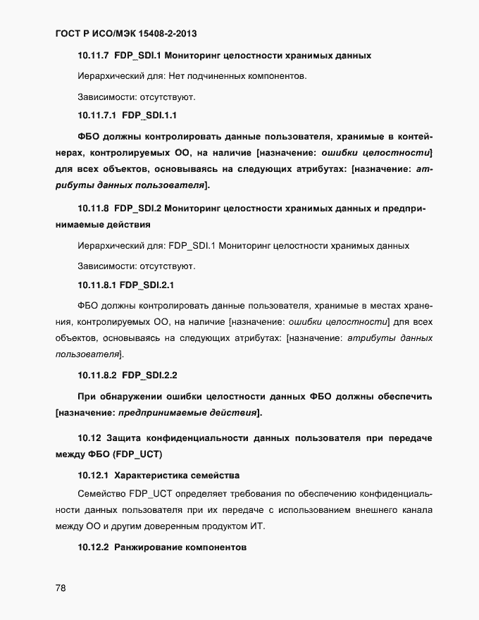 Страница 86 ГОСТ Р ИСО/МЭК 15408-2-2013