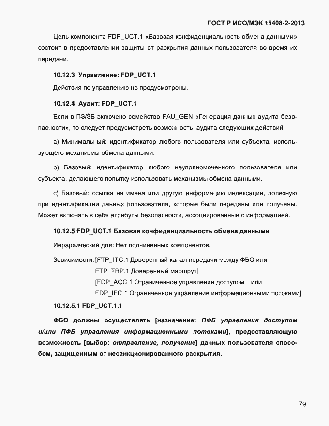 Страница 87 ГОСТ Р ИСО/МЭК 15408-2-2013
