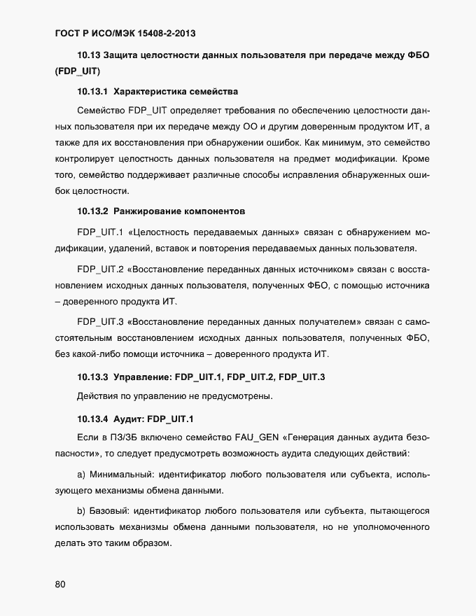 Страница 88 ГОСТ Р ИСО/МЭК 15408-2-2013