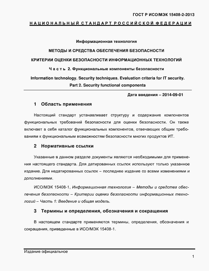 Страница 9 ГОСТ Р ИСО/МЭК 15408-2-2013