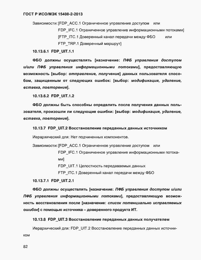 Страница 90 ГОСТ Р ИСО/МЭК 15408-2-2013