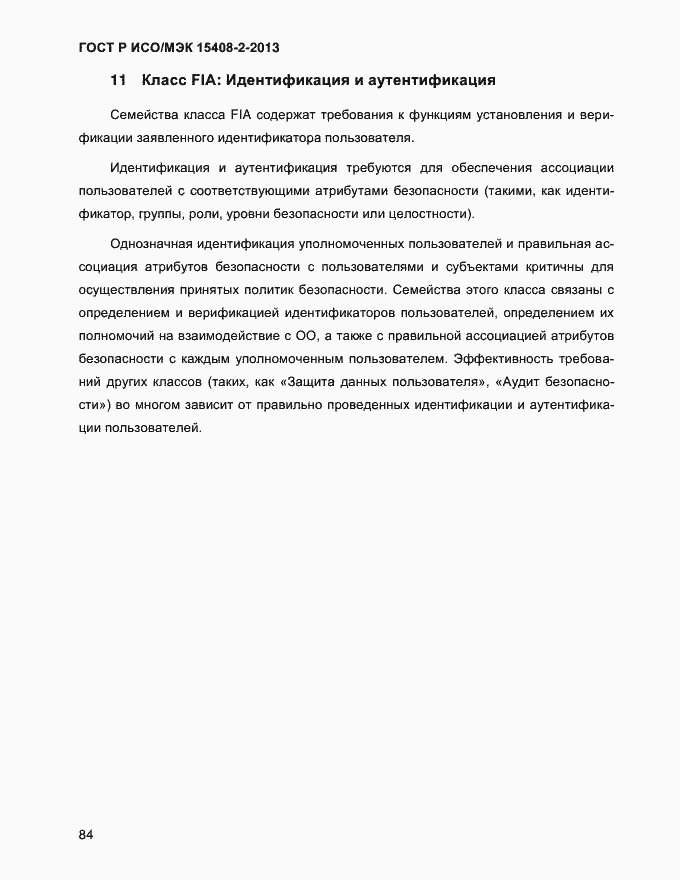 Страница 92 ГОСТ Р ИСО/МЭК 15408-2-2013