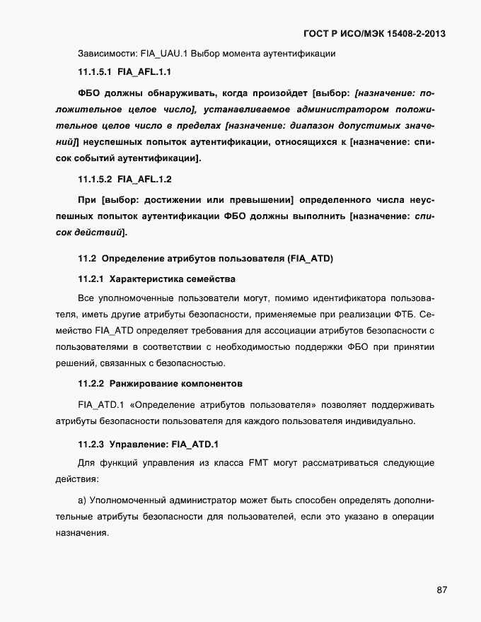 Страница 95 ГОСТ Р ИСО/МЭК 15408-2-2013