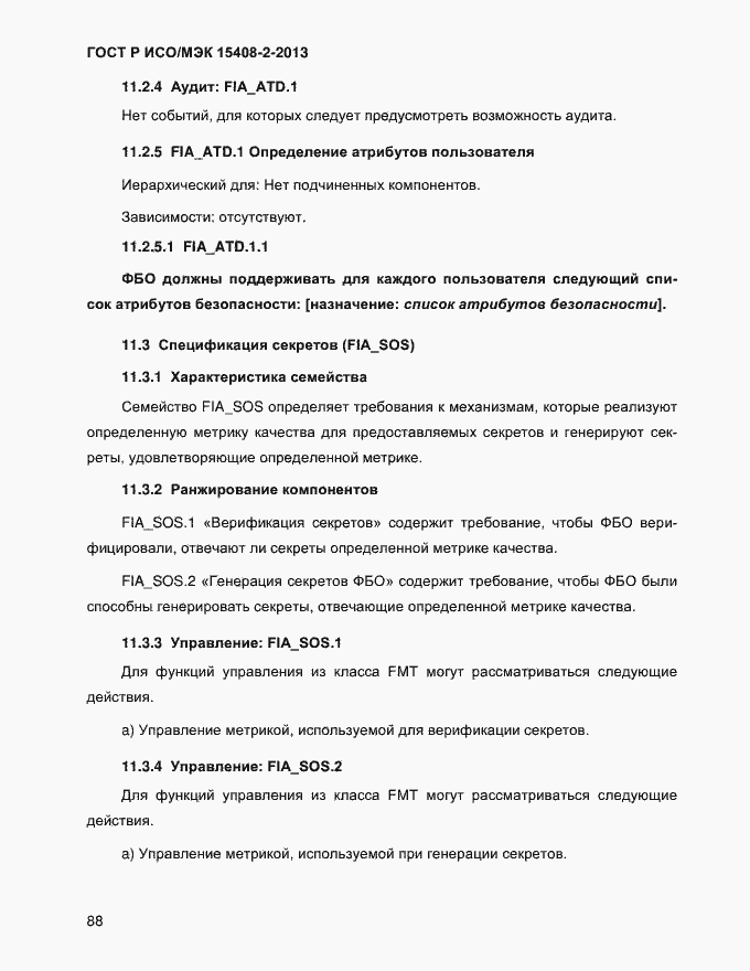 Страница 96 ГОСТ Р ИСО/МЭК 15408-2-2013