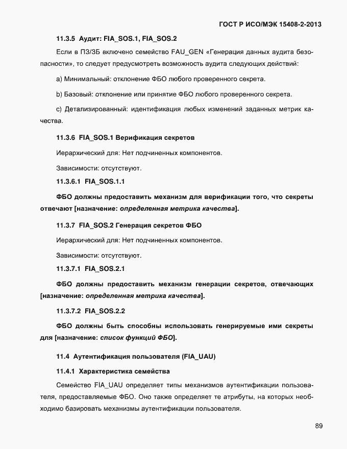 Страница 97 ГОСТ Р ИСО/МЭК 15408-2-2013